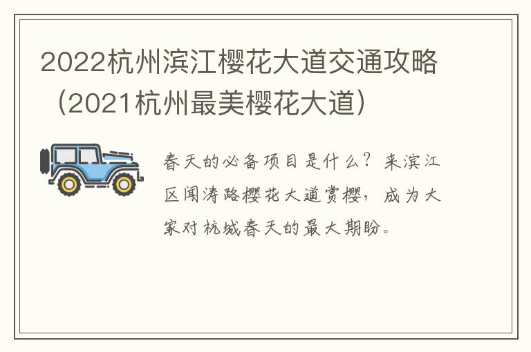 2022杭州滨江樱花大道交通攻略（2021杭州最美樱花大道）