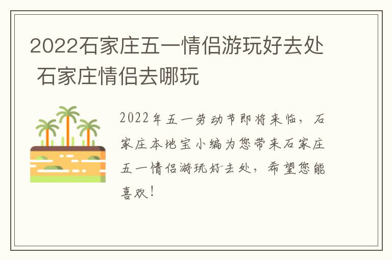 2022石家庄五一情侣游玩好去处 石家庄情侣去哪玩