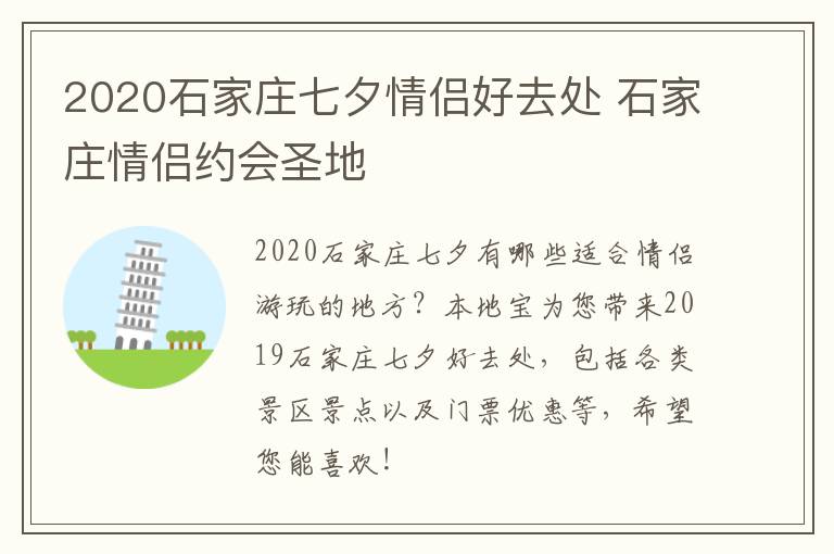 2020石家庄七夕情侣好去处 石家庄情侣约会圣地