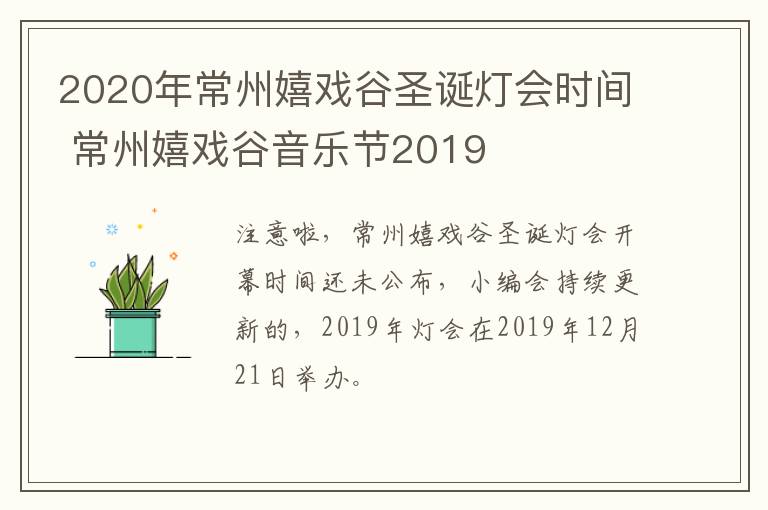 2020年常州嬉戏谷圣诞灯会时间 常州嬉戏谷音乐节2019