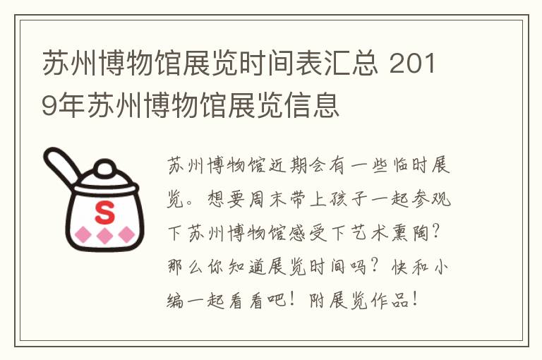 苏州博物馆展览时间表汇总 2019年苏州博物馆展览信息