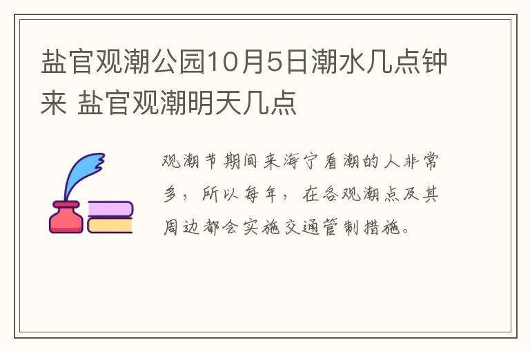 盐官观潮公园10月5日潮水几点钟来 盐官观潮明天几点