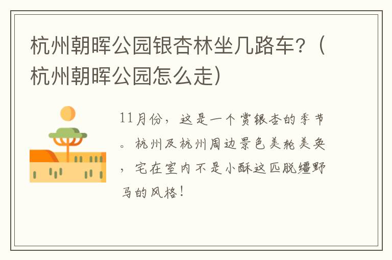 杭州朝晖公园银杏林坐几路车?（杭州朝晖公园怎么走）