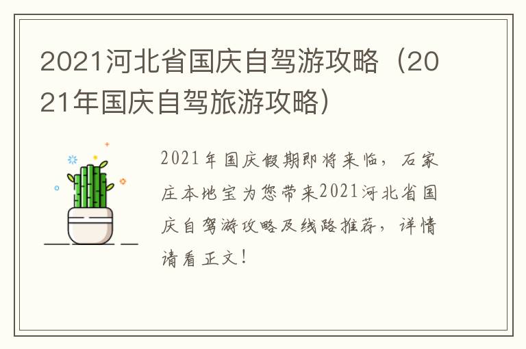 2021河北省国庆自驾游攻略（2021年国庆自驾旅游攻略）