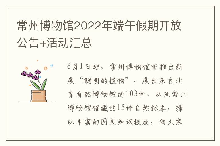 常州博物馆2022年端午假期开放公告+活动汇总