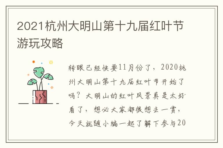 2021杭州大明山第十九届红叶节游玩攻略