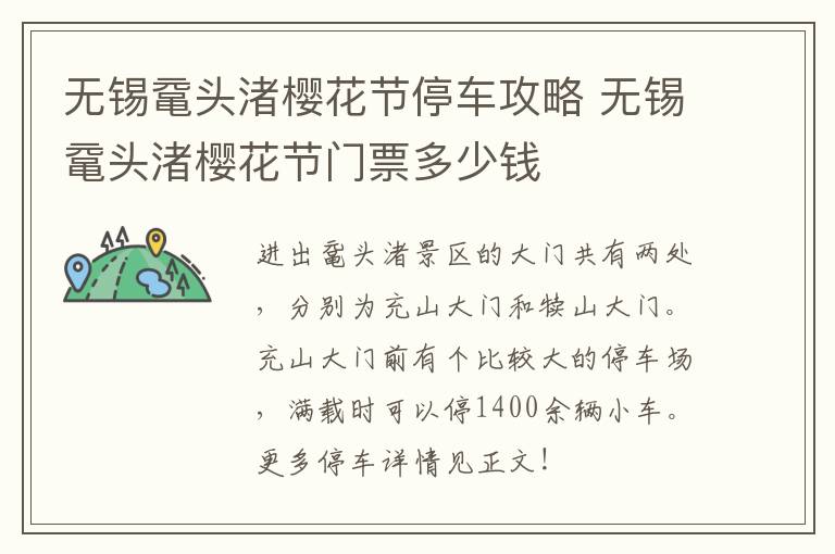 无锡鼋头渚樱花节停车攻略 无锡鼋头渚樱花节门票多少钱