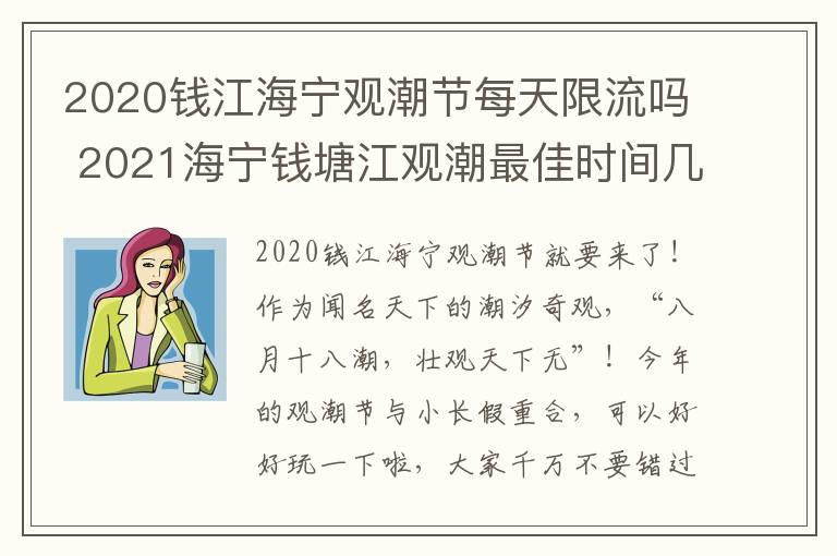 2020钱江海宁观潮节每天限流吗 2021海宁钱塘江观潮最佳时间几点