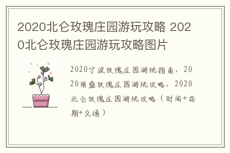 2020北仑玫瑰庄园游玩攻略 2020北仑玫瑰庄园游玩攻略图片