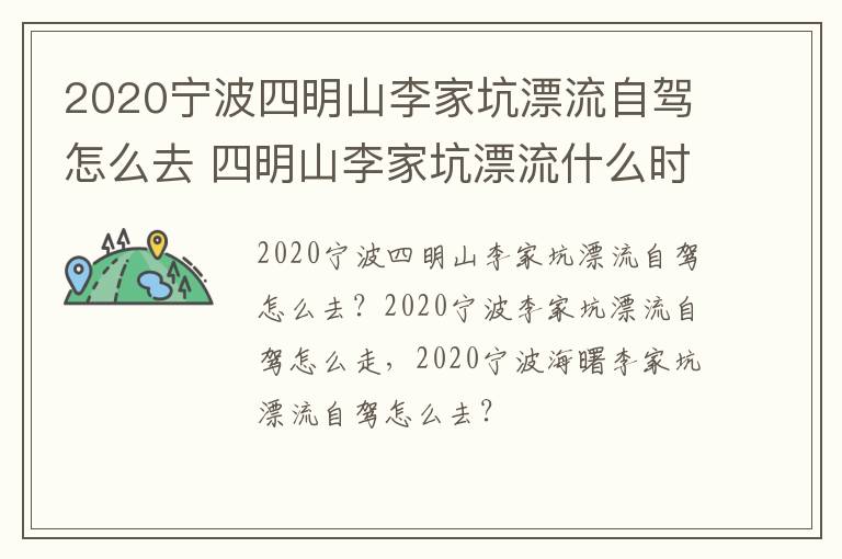 2020宁波四明山李家坑漂流自驾怎么去 四明山李家坑漂流什么时候开始