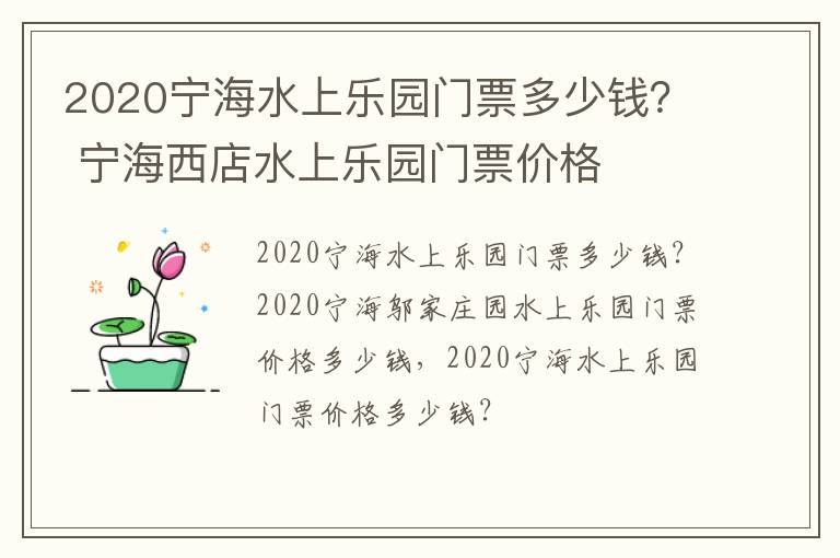 2020宁海水上乐园门票多少钱？ 宁海西店水上乐园门票价格