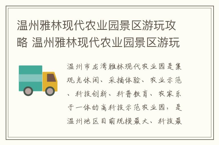 温州雅林现代农业园景区游玩攻略 温州雅林现代农业园景区游玩攻略路线