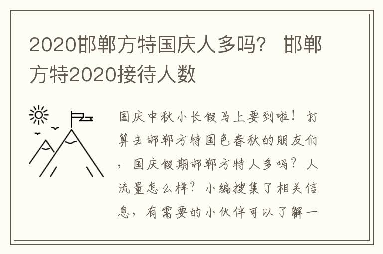 2020邯郸方特国庆人多吗？ 邯郸方特2020接待人数