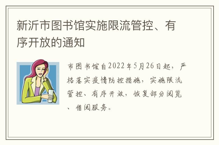 新沂市图书馆实施限流管控、有序开放的通知