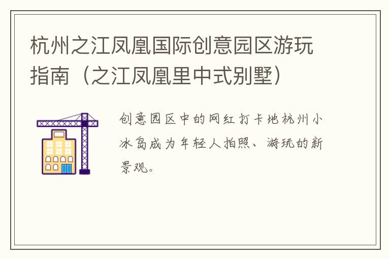 杭州之江凤凰国际创意园区游玩指南（之江凤凰里中式别墅）