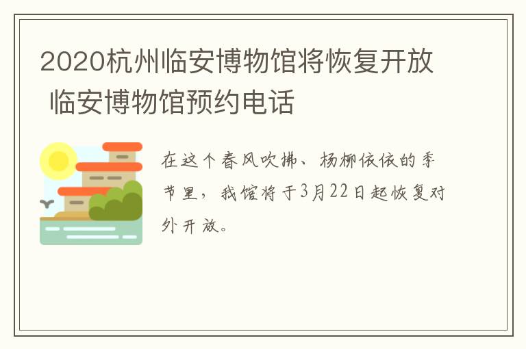 2020杭州临安博物馆将恢复开放 临安博物馆预约电话