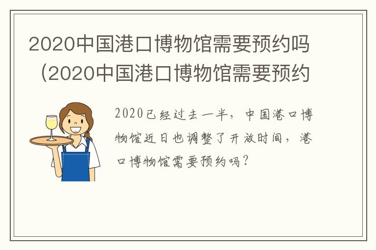 2020中国港口博物馆需要预约吗（2020中国港口博物馆需要预约吗）