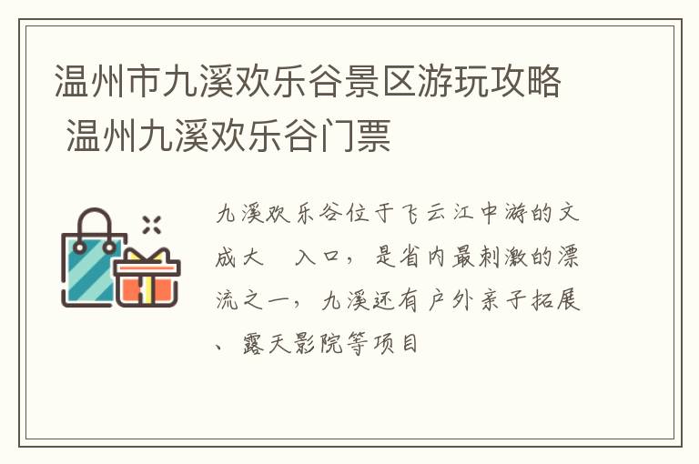 温州市九溪欢乐谷景区游玩攻略 温州九溪欢乐谷门票