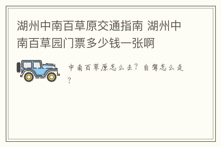 湖州中南百草原交通指南 湖州中南百草园门票多少钱一张啊