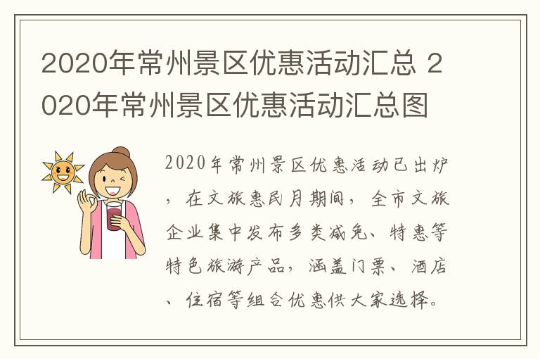 2020年常州景区优惠活动汇总 2020年常州景区优惠活动汇总图