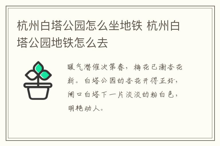 杭州白塔公园怎么坐地铁 杭州白塔公园地铁怎么去