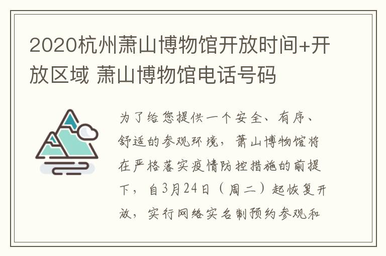 2020杭州萧山博物馆开放时间+开放区域 萧山博物馆电话号码