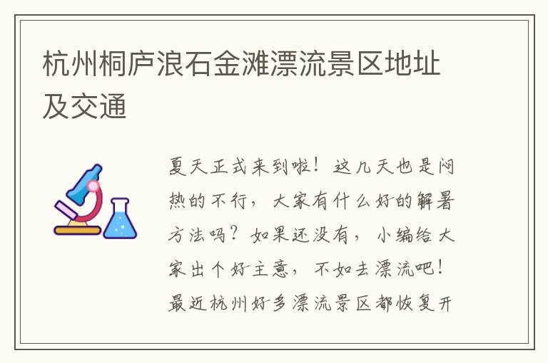 杭州桐庐浪石金滩漂流景区地址及交通