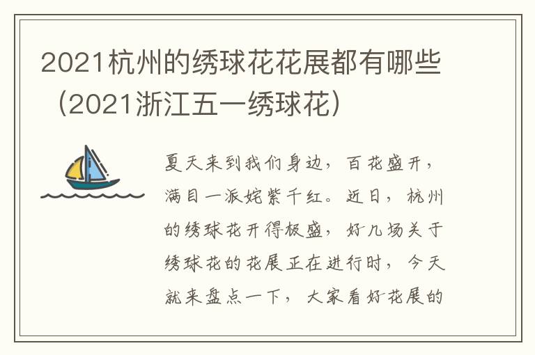 2021杭州的绣球花花展都有哪些（2021浙江五一绣球花）