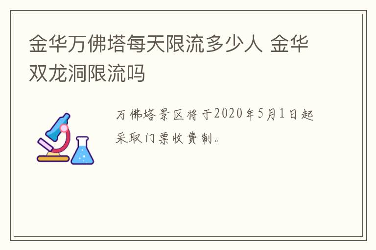 金华万佛塔每天限流多少人 金华双龙洞限流吗