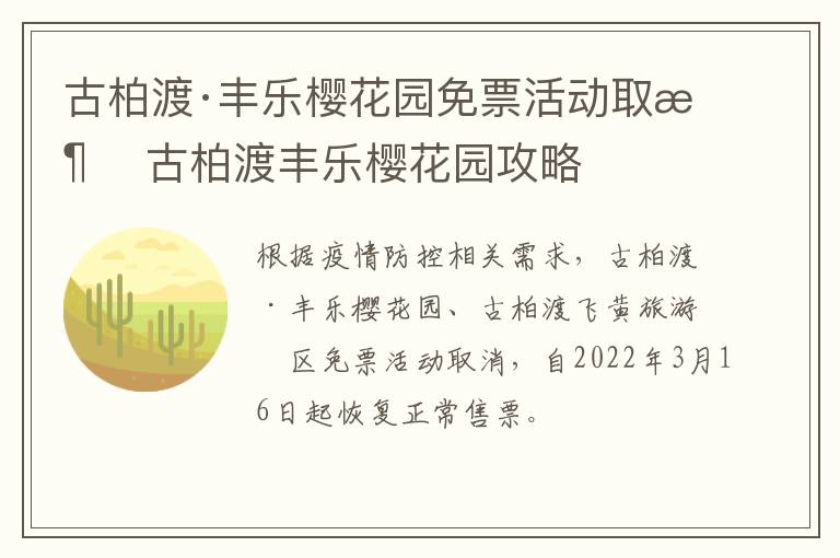 古柏渡·丰乐樱花园免票活动取消 古柏渡丰乐樱花园攻略