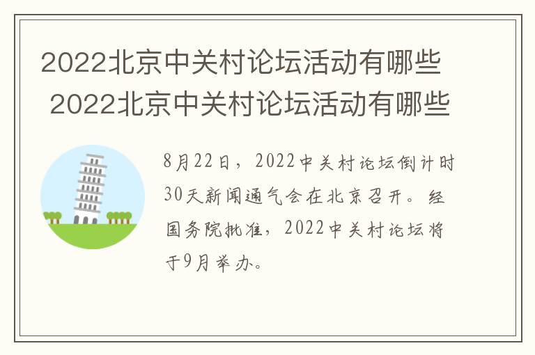 2022北京中关村论坛活动有哪些 2022北京中关村论坛活动有哪些主题