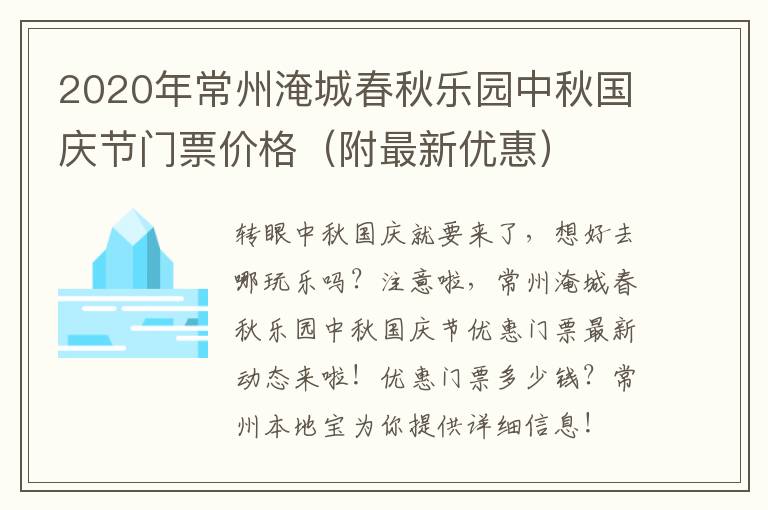 2020年常州淹城春秋乐园中秋国庆节门票价格（附最新优惠）