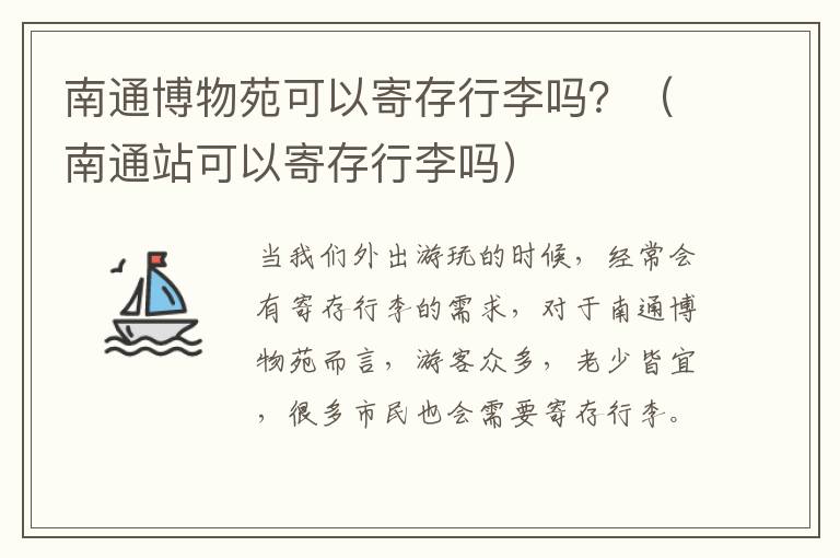 南通博物苑可以寄存行李吗？（南通站可以寄存行李吗）