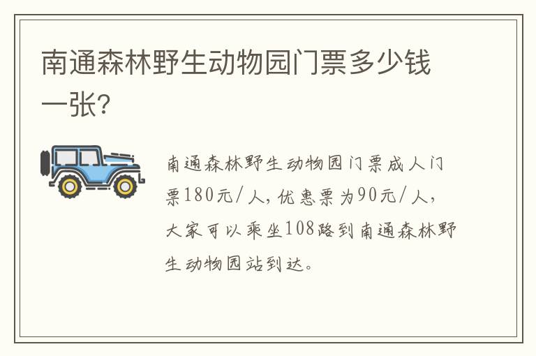 南通森林野生动物园门票多少钱一张?