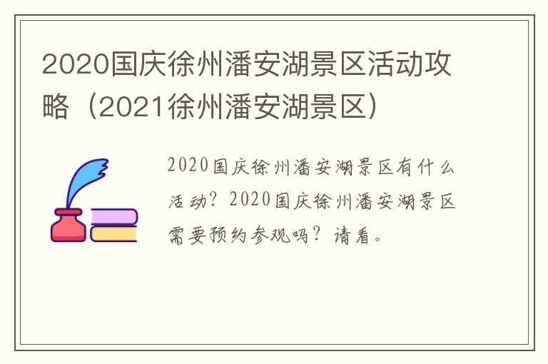 2020国庆徐州潘安湖景区活动攻略（2021徐州潘安湖景区）