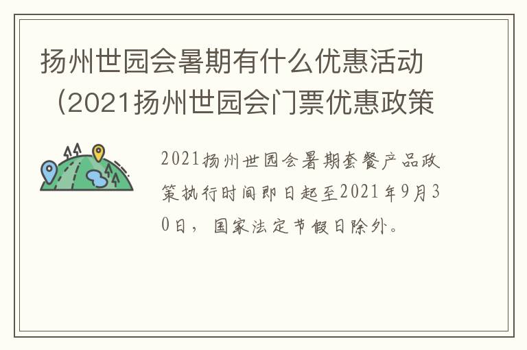 扬州世园会暑期有什么优惠活动（2021扬州世园会门票优惠政策）