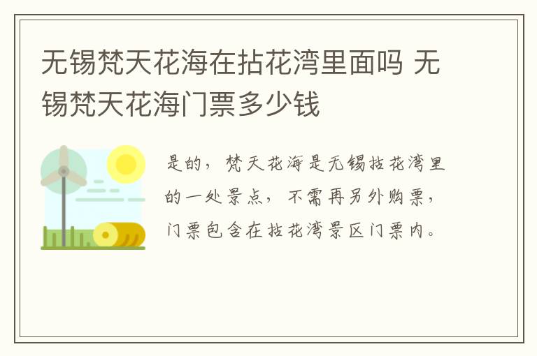 无锡梵天花海在拈花湾里面吗 无锡梵天花海门票多少钱