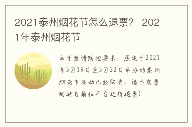 2021泰州烟花节怎么退票？ 2021年泰州烟花节