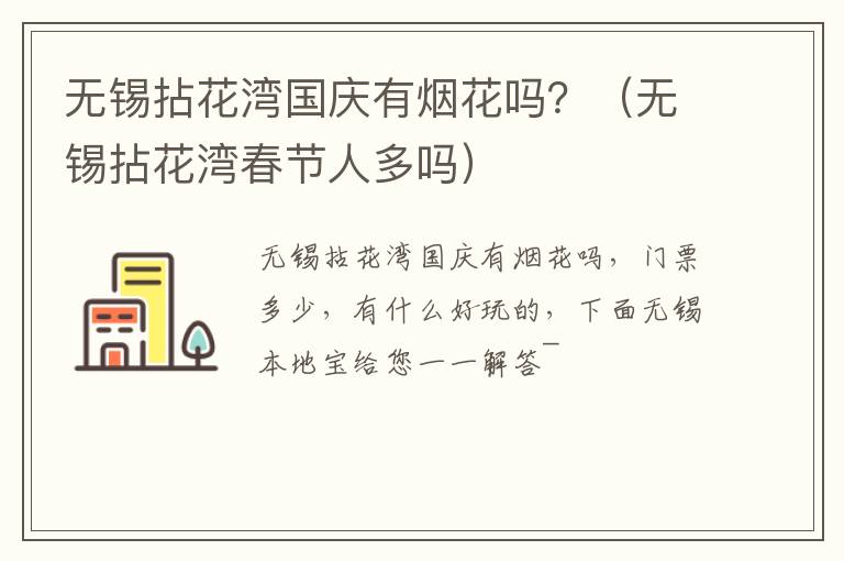 无锡拈花湾国庆有烟花吗？（无锡拈花湾春节人多吗）