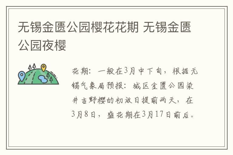 无锡金匮公园樱花花期 无锡金匮公园夜樱