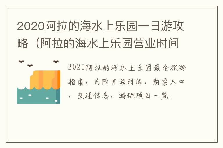 2020阿拉的海水上乐园一日游攻略（阿拉的海水上乐园营业时间）