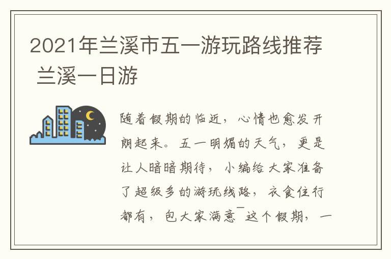 2021年兰溪市五一游玩路线推荐 兰溪一日游