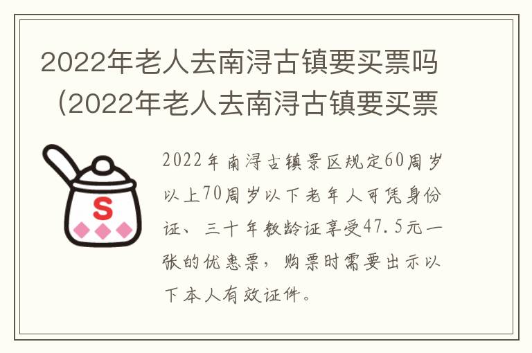 2022年老人去南浔古镇要买票吗（2022年老人去南浔古镇要买票吗现在）