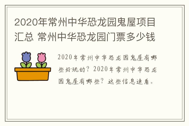 2020年常州中华恐龙园鬼屋项目汇总 常州中华恐龙园门票多少钱一个人