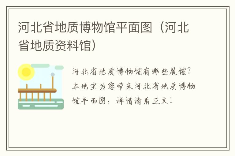 河北省地质博物馆平面图（河北省地质资料馆）