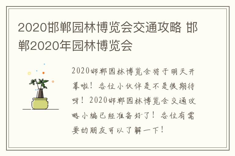 2020邯郸园林博览会交通攻略 邯郸2020年园林博览会