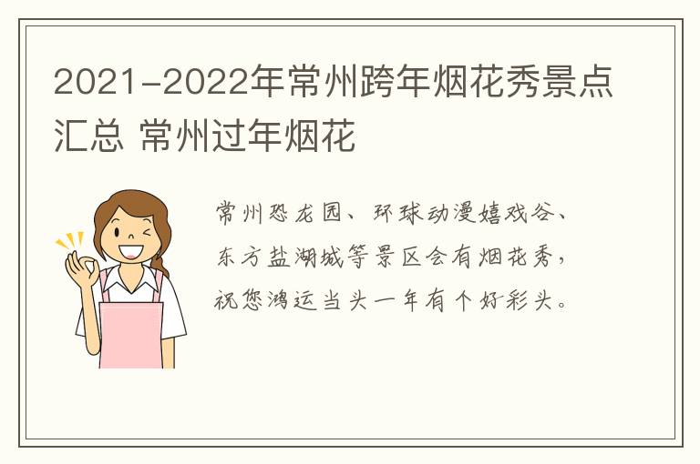 2021-2022年常州跨年烟花秀景点汇总 常州过年烟花