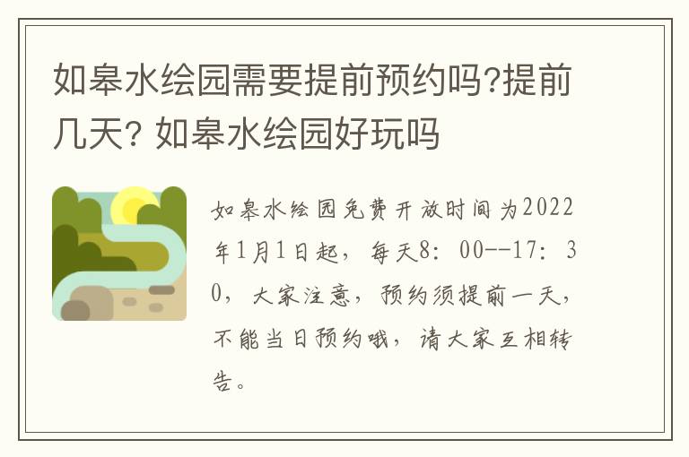 如皋水绘园需要提前预约吗?提前几天? 如皋水绘园好玩吗