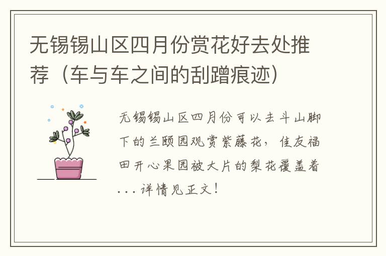 无锡锡山区四月份赏花好去处推荐（车与车之间的刮蹭痕迹）