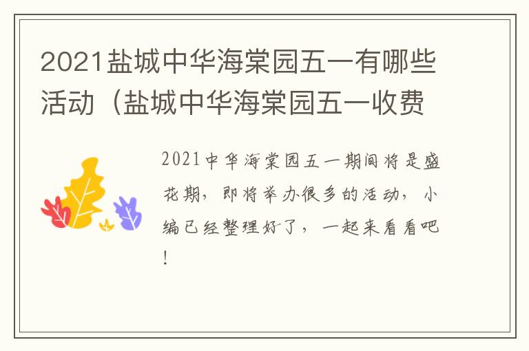 2021盐城中华海棠园五一有哪些活动（盐城中华海棠园五一收费吗）